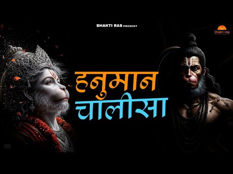 घर घर में हर रोज़ सुनी जाने वाली हनुमान चालीसा | जय हनुमान ज्ञान गुण सागर | Hanuman Chalisa