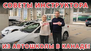 Автошкола K2 Vancouver - советы профессионального инструктора!