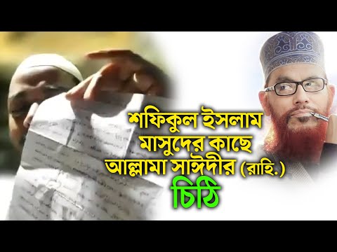 ড. শফিকুল ইসলাম মাসুদের কাছে আল্লামা সাঈদীর (রাহি.) চিঠি | #weareallamasayedee