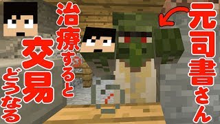 【カズクラ】元司書さん治療すると交易どうなるの？マイクラ実況 PART365