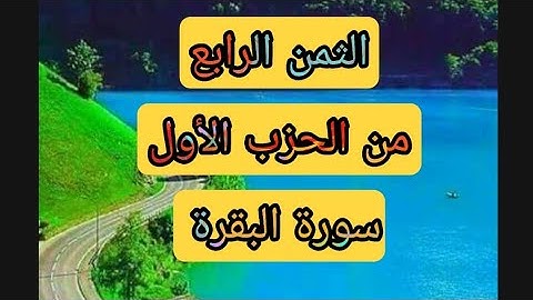 حفظ الثمن الرابع من الحزب الأول (سورة البقرة) / مكرر 5 مرات / رواية ورش عن نافع