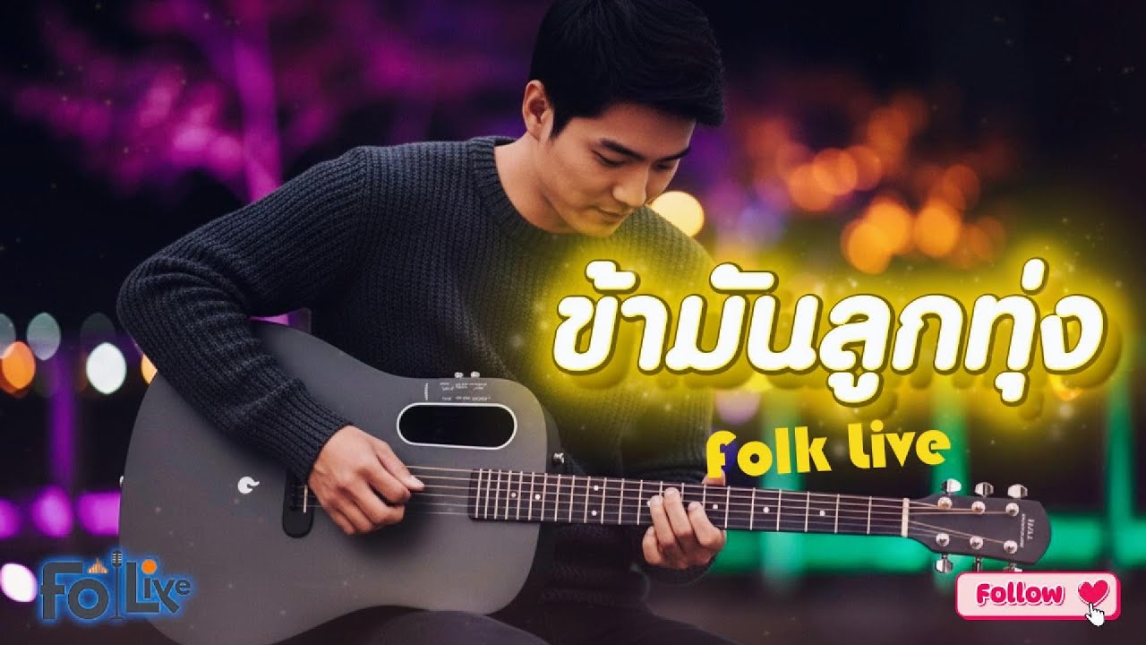 ข้ามันลูกทุ่ง - ไท ธนาวุฒิ l 【Cover By Folk Live】