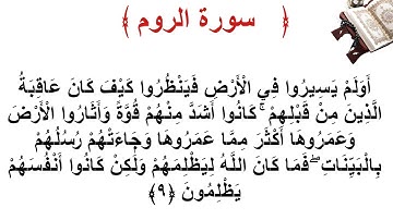 سورة الروم الأية 9