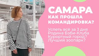 САМАРА 2024 / Пешая прогулка / Зоопарк / Юбилейный съезд БЭБИ-КЛУБА / Волжский ВЛОГ