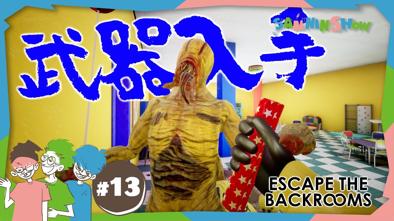 #13 これは武器か、それとも罠か。【Escape the Backrooms】
