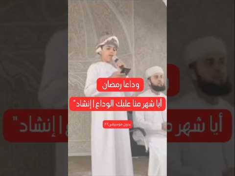 أيا شهر منا عليك الوداع 0 إنشاد فراس السليمي كلمات مؤثرة