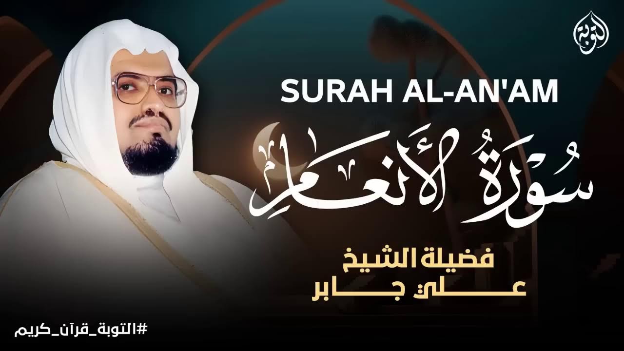 سورة الأنعام | تلاوة مرتلة مؤثرة بصوت علي جابر – Live