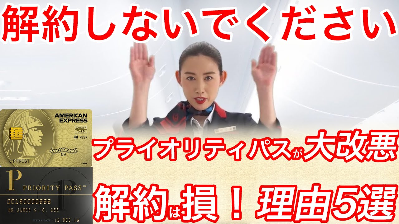 【返金あり】セゾンゴールドアメックスカードの解約はまだ待て！プライオリティパス改悪後どうすべき？