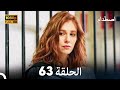 اصطدام الحلقة 63 مدبلج بالعربية