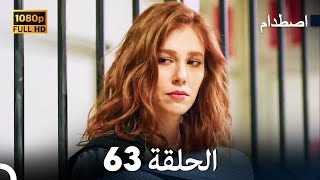 اصطدام - الحلقة 63 - مدبلج بالعربية  | Carpisma