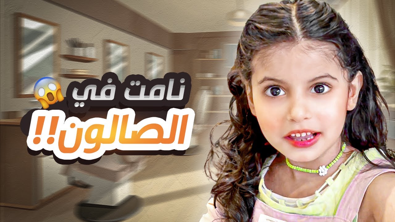 ايش صار معانا في صالون التجميل ؟ - كيف قضينا يومنا 💅🏻 - رام عالم الأحلام