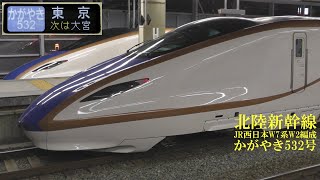 北陸新幹線W7系W2編成 かがやき532号 151113 HD 1080p