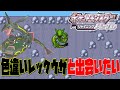 【ポケモンBDSP】色違いレックウザ探してます【カミライブ】280~