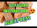 #aliexpress #unboxing Большая распаковка посылок с Алиэкспресс/Акварельные капли SAVILAND