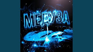 Медуза (Slowed & Reverb) - Vibxees