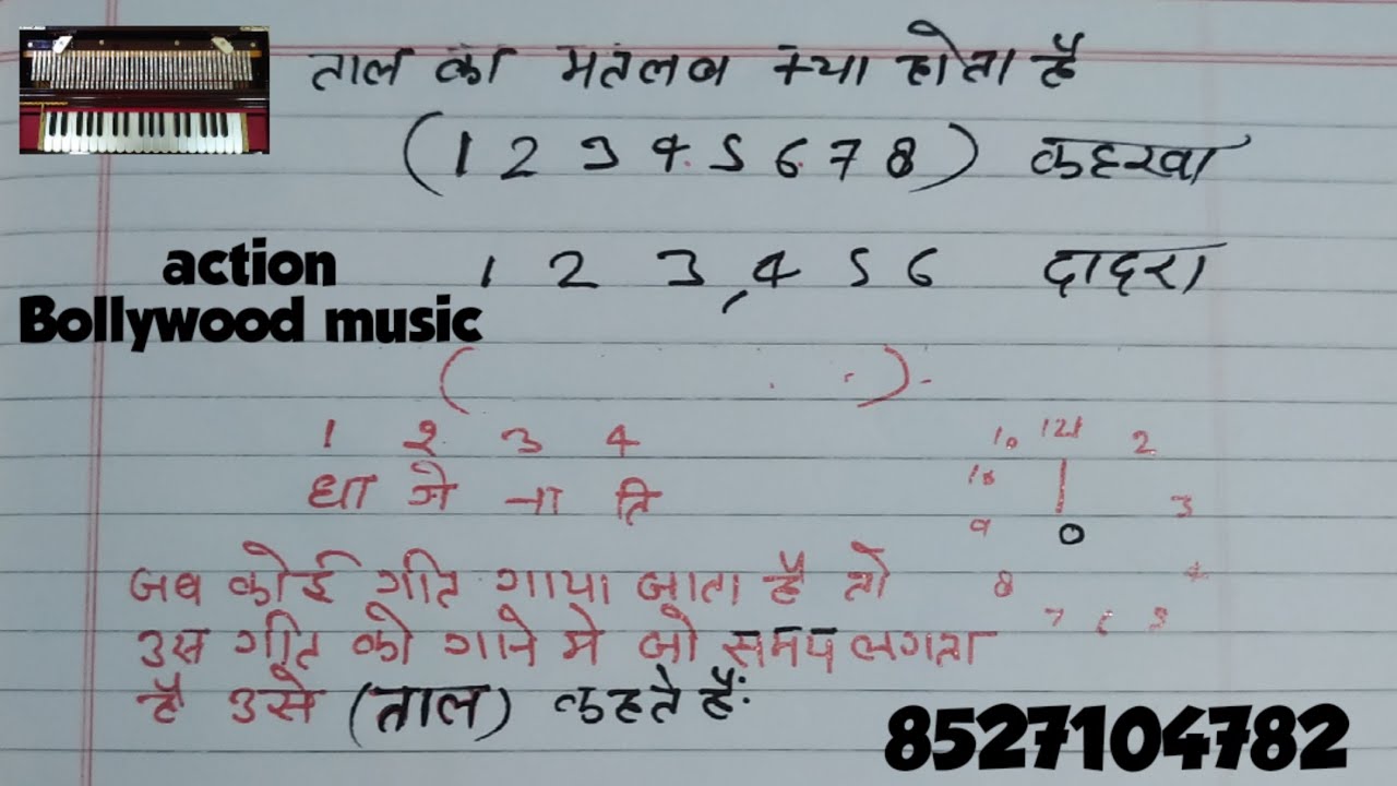 ताल का मतलब क्या होता है किसी गाने में प्रयोग होने वाले समय के एक दायरे को (ताल) कहते हैं sabscrib🙏