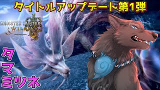 【モンハンワイルズ/参加型】タイトルアップデート第1弾！タマミツネと上位ゾ・シア降臨！⚔🐺【津軽弁狛犬Vtuber】