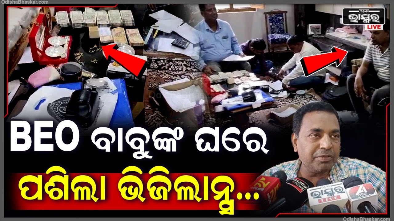 କହୁଛନ୍ତି ମୁଁ କିଛି ଜାଣିନି...ହେଲେ ଘରୁ ବାହାରୁଛି ପୁଳା ପୁଳା ଟଙ୍କା I BEO ବାବୁଙ୍କ ଘରେ ଚଢ଼ାଉ କଲା ଭିଜିଲାନ୍ସ