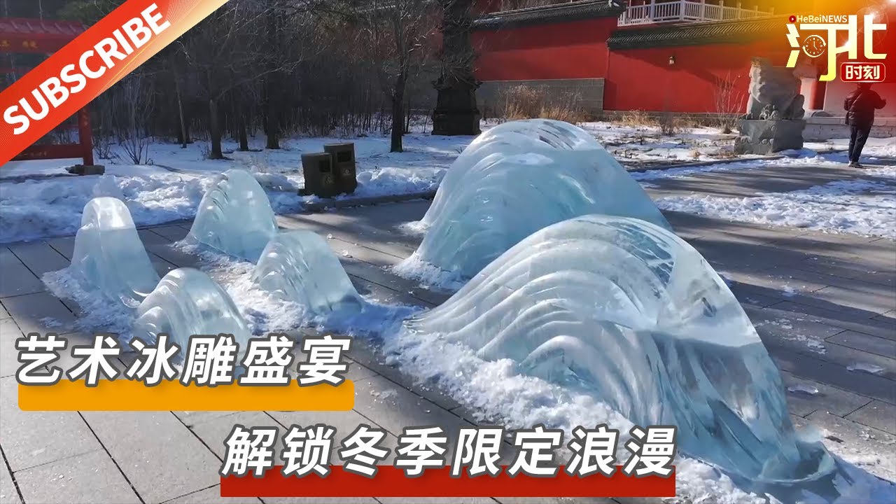 祖山冰雕，艺术与光影完美交融！#秦皇岛 #冰雕 #光影艺术 - YouTube