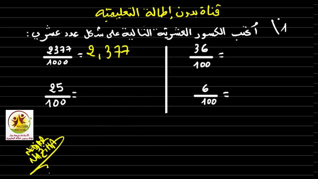 مراجعة /كيف نكتب الكسر العشري على شكل عدد عشري في  دقيقتين  بكل بساطة   للسنة الرابعة والخامسة