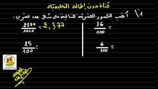مراجعة /كيف نكتب الكسر العشري على شكل عدد عشري في  دقيقتين  بكل بساطة   للسنة الرابعة والخامسة