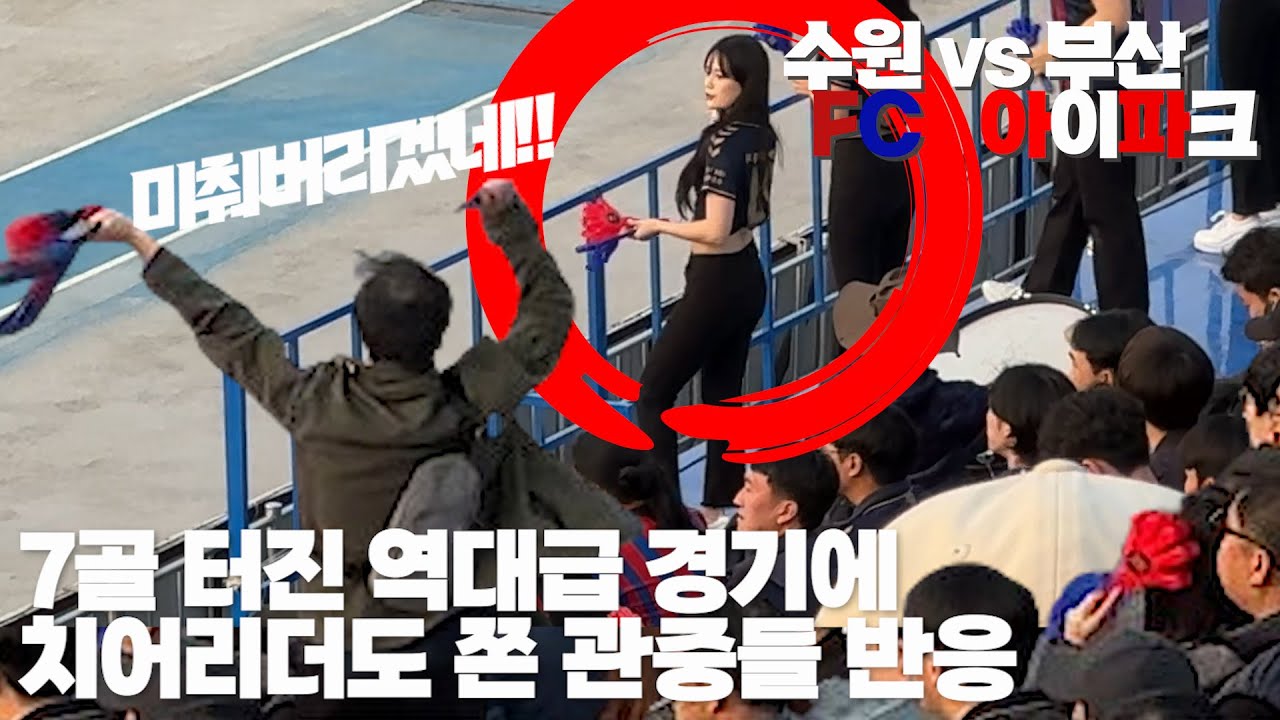 [4K]강등위기에 치어리더도 쫄게 만든 관중 등장[수원FCvs부산아이파크 승강 플레이오프]
