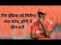 फिर शुरू हुई नए कोच की खोज, Dravid can apply again