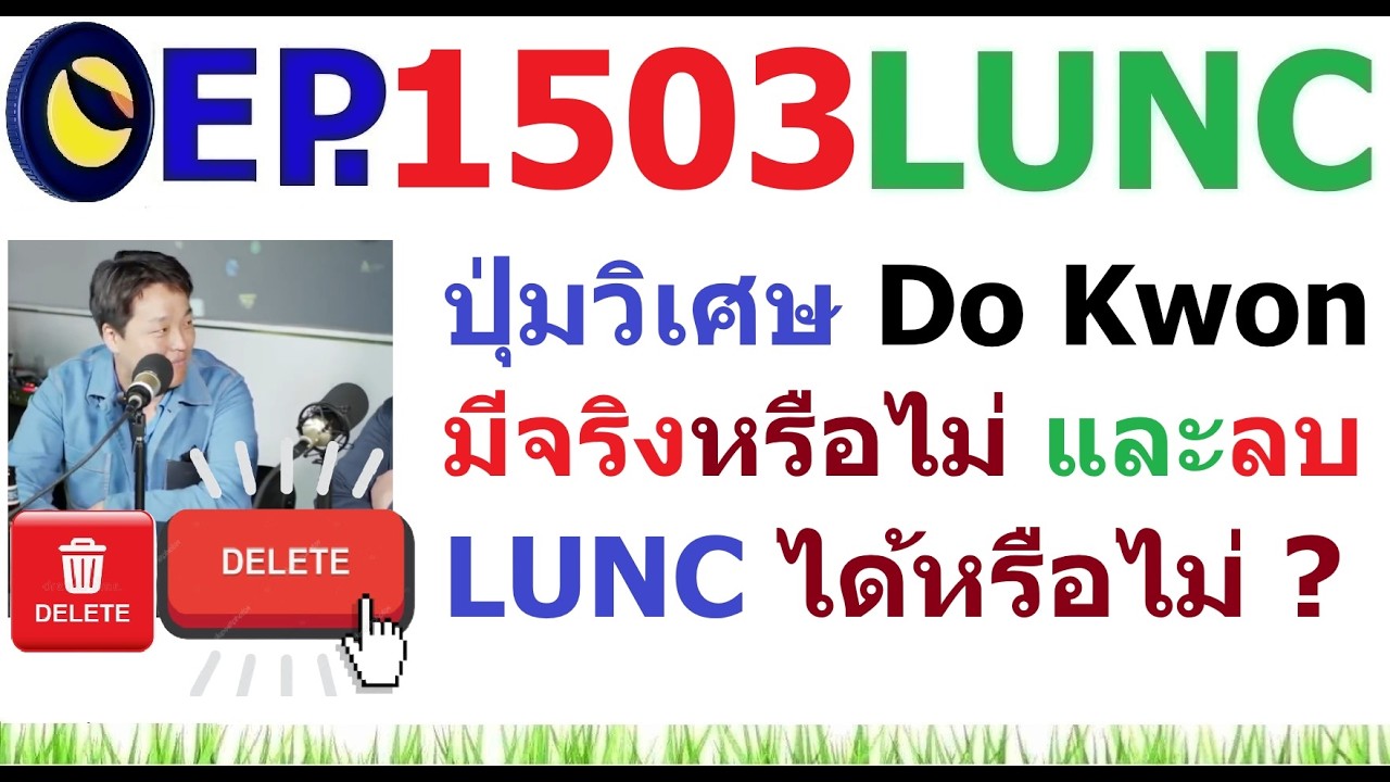 ⁣[EP.1503] ปุ่มวิเศษของ Do Kwon มีจริงหรือไม่ มันสามารถลบอุปทาน LUNC ได้หรือไม่