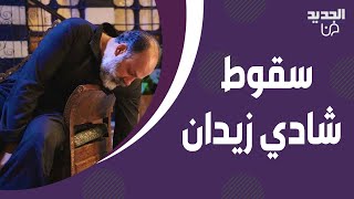 مشهد حزين - سقوط شادي زيدان في 