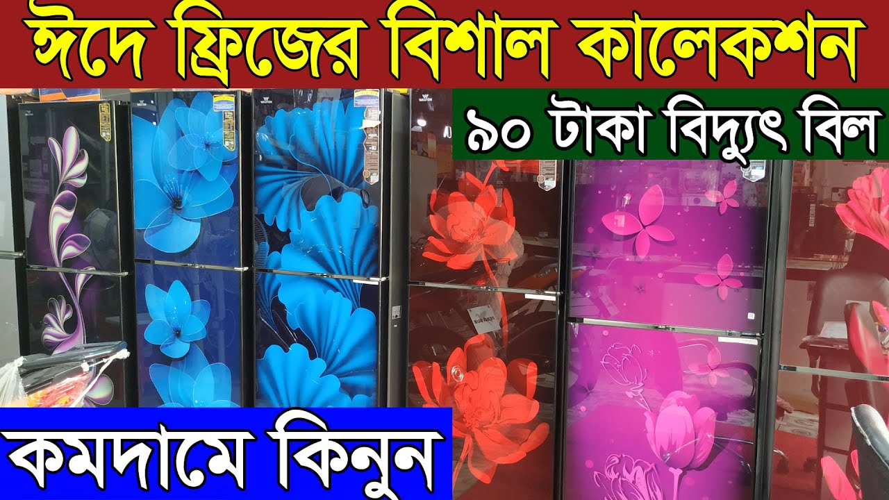 মাত্র ১৪৯৯০ টাকায় নতুন ফ্রিজ । Walton Fridge Price In BD । Walton