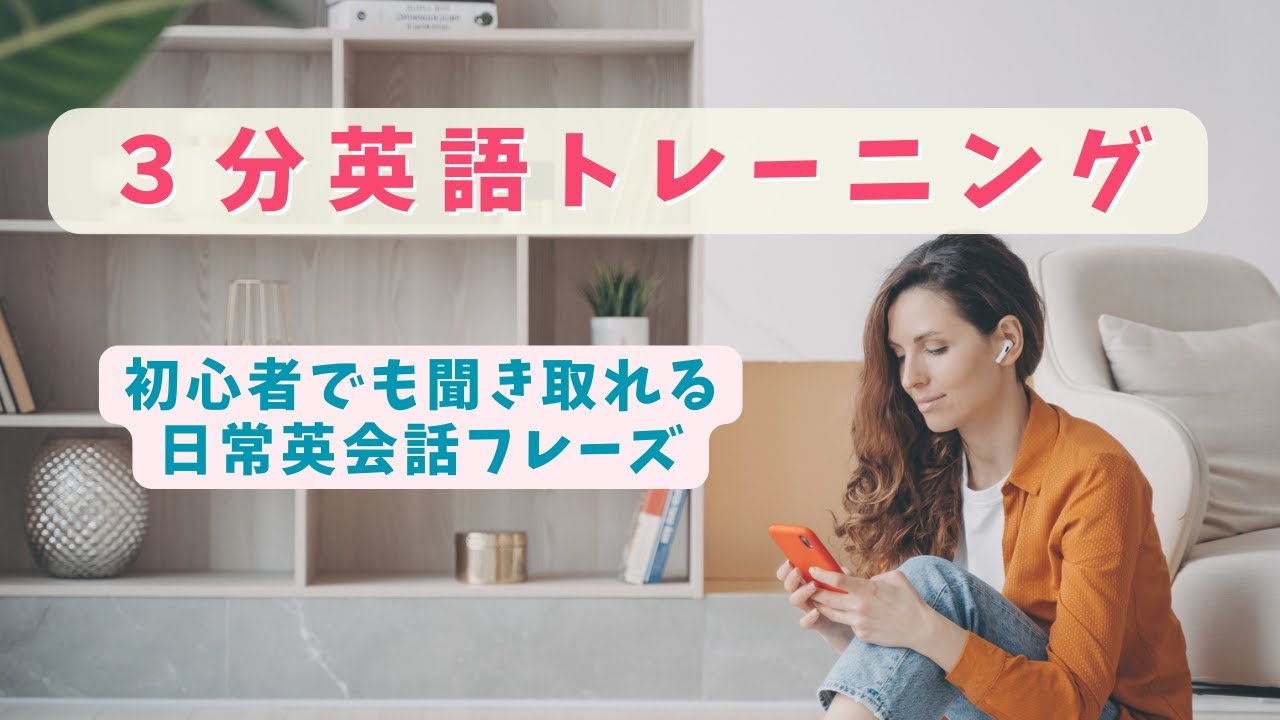 【3分英語トレーニング】耳を鍛えて聞き取る力アップ!(001) #英語リスニング #英語学習 - YouTube