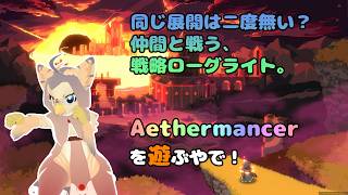 【ケモノ系VTuber】生み出せ、最強のパーティを #10【エーテルマンサー／Aethermancer】