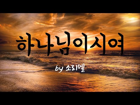 하나님이시여 By 소리엘 BEST CCM 1시간 연속듣기