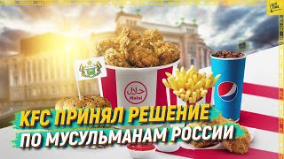 KFC принял решение по мусульманам России [English subtitles]