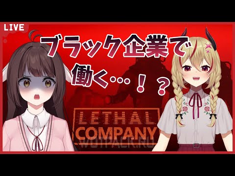 【Lethal Company】新年早々ブラック企業で働く事になりました…【源竜姫/魔王インヴェルノ】