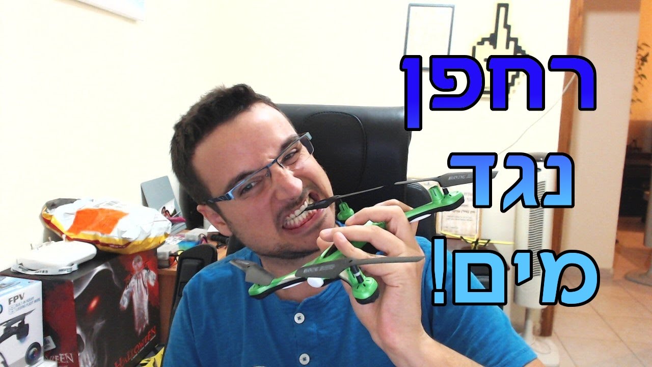 המלצה לקניה: רחפן נגד מים - JJRC H31