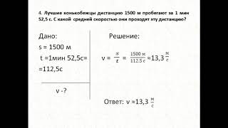 Физика 7 класс решение задач упр 3 задача 4