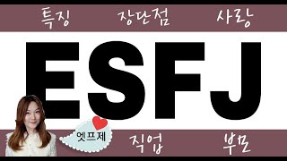 ［MBTI］ ESFJ 유형의 특징, 유명인, 장단점, 직업, 사랑, 부모, 개선할 점!