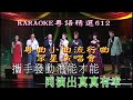 KARAOKE粵語精選之粵曲小曲流行曲演唱會開場 有人聲及歌詞字幕 Cantonese Pops With Lyrics 2007 Concert 