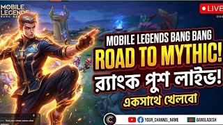 🏆 ROAD TO MYTHIC! 🔥 | MLBB Live Game-play (Bengali) | Join the Squad! 🎮