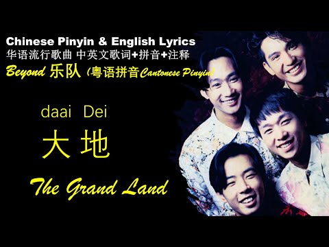 Beyond《大地The Grand Land》Daai Dei 粤语拼音 中英文歌词 Beyond 乐队成名曲, 父爱无疆, 家国情怀The Song That Made Beyond Famous