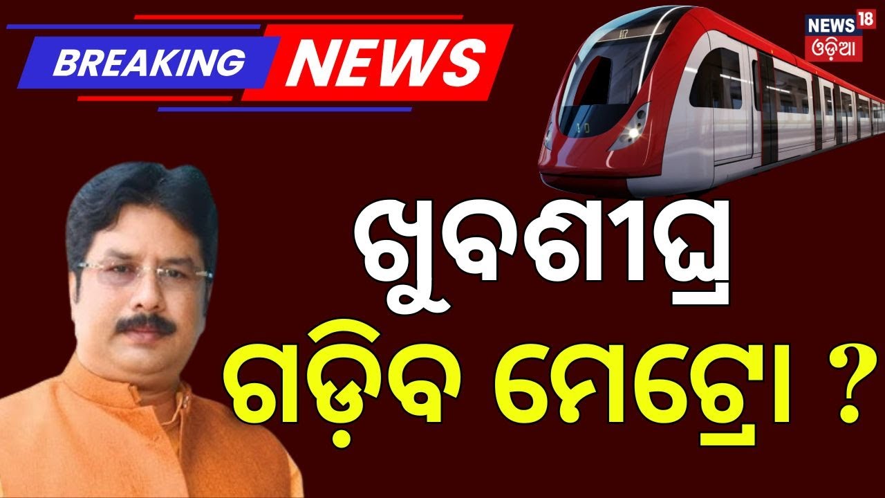 ଖୁବଶୀଘ୍ର ଗଡ଼ିବ ମେଟ୍ରୋ | Odisha Plans Tri-City Metro | Bhubaneswar, Cuttack & Puri in New Vision