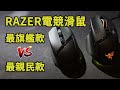 RAZER電競滑鼠 最旗艦款 VS. 最親民款 Razer Basilisk Ultimate & Razer Basilisk X HyperSpeed 開箱 體驗 評測 || 好放HaveFun