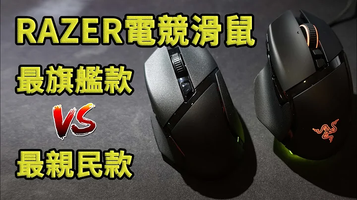 RAZER电竞滑鼠 最旗舰款 VS. 最亲民款 Razer Basilisk Ultimate & Razer Basilisk X HyperSpeed 开箱 体验 评测 || 好放HaveFun - 天天要闻