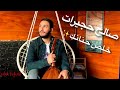 Cover By Saleh Hujerat خلص حنانك عبد المجيد عبد الله 