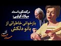 وقتی بانوی آواز خود را در نقش کلفت خانه جا زد
