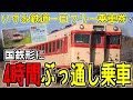 【キハ乗り放題!!】いすみ鉄道 国鉄急行型キハ52＆28系にひたすら乗りまくる旅