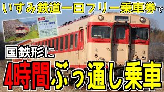 【キハ乗り放題!!】いすみ鉄道 国鉄急行型キハ52＆28系にひたすら乗りまくる旅