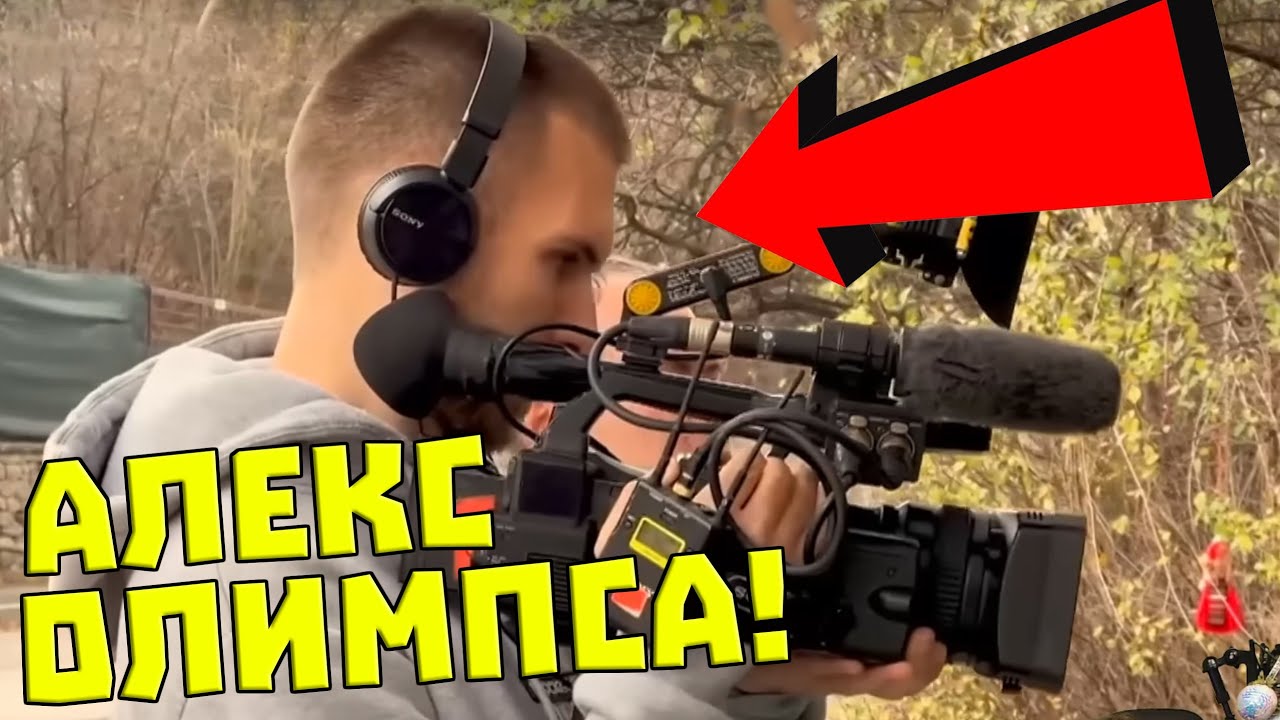 Алекс ОЛИМПСА ми е на ГОСТИ!
