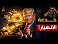 الفخ الأعظم   لماذا سينهار الذهب فجأة وكيف تستعد ل   صدمة الدولار   دندنها